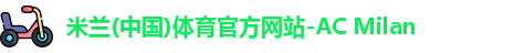 米兰体育